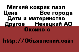 Мягкий коврик пазл › Цена ­ 1 500 - Все города Дети и материнство » Другое   . Ненецкий АО,Оксино с.